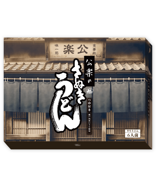 公楽のさぬきうどん 6人前